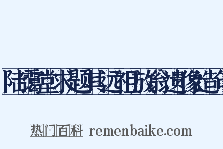 陆霭堂求题其远祖放翁遗像造句是什么意思的图片